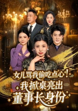 重生之复仇千金 海报